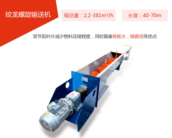 絞龍螺旋輸送機輸送量：2.2-381m3/h 長度：40-70m 雙節(jié)距葉片減少物料壓縮程度，同時具備轉(zhuǎn)矩大，噪音低等優(yōu)點。