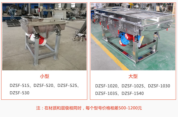 大型和小型不銹鋼直線振動篩價格對比