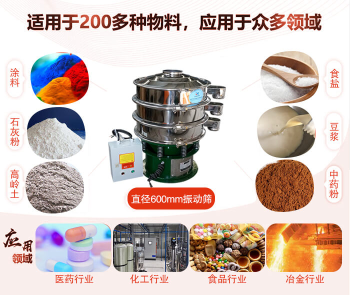 直徑600mm振動篩使用的行業(yè):醫(yī)藥行業(yè)，公害處理，食品行業(yè)，化工行業(yè)。